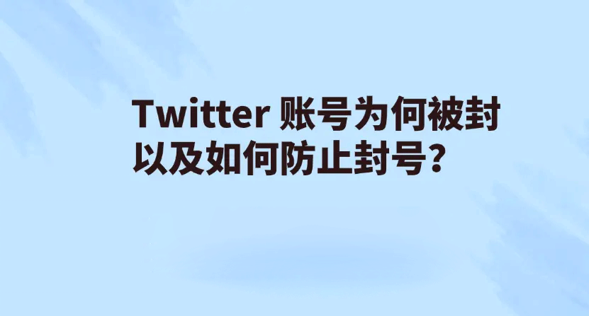 怎么正确使用推特账号，如何避免推特账号被封的技巧
