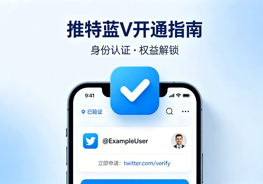 推特开通蓝V好处是什么，推特开通蓝V需要哪些条件？