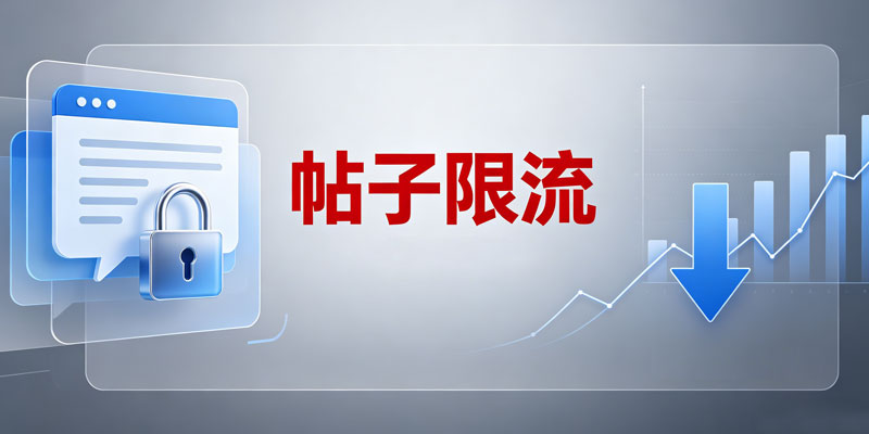 推特账号的限流类型及帖子限流的解决方法