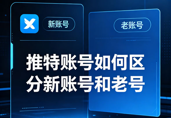 推特账号如何区分新账号和老号？
