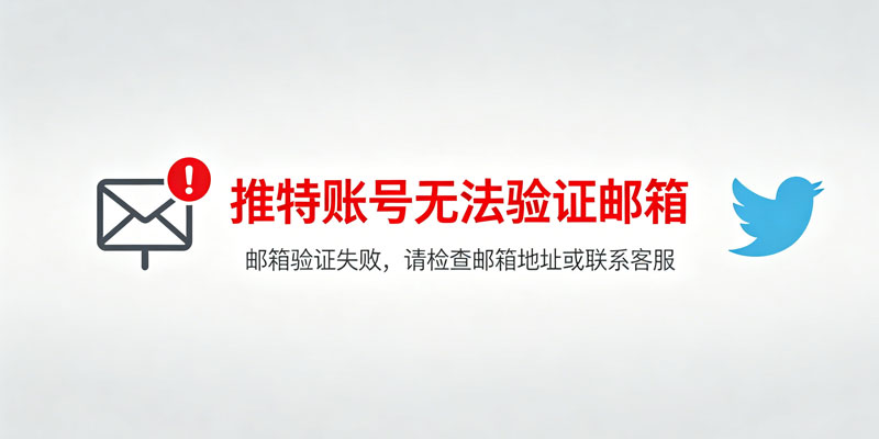 关于推特账号无法验证邮箱及解决方法