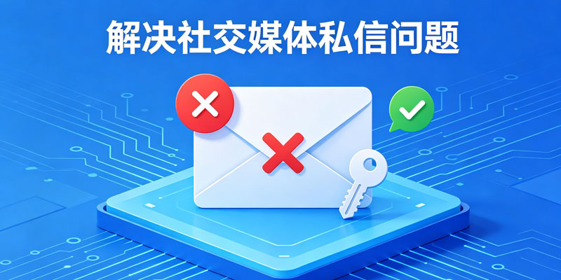推特账号私信无法使用？更改密码完全指南
