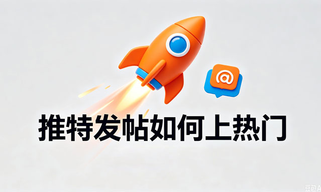 推特发帖如何上热门？新手也能提高曝光的7个方法