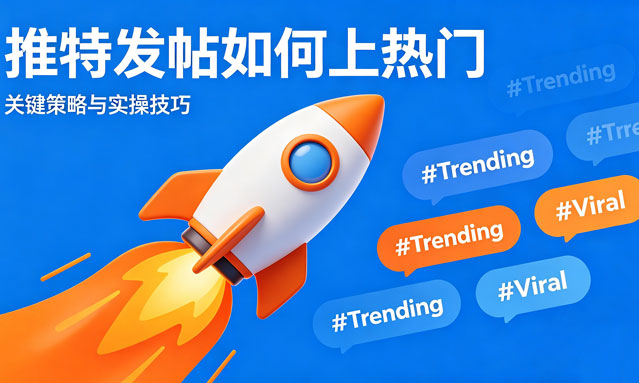 推特发帖如何上热门