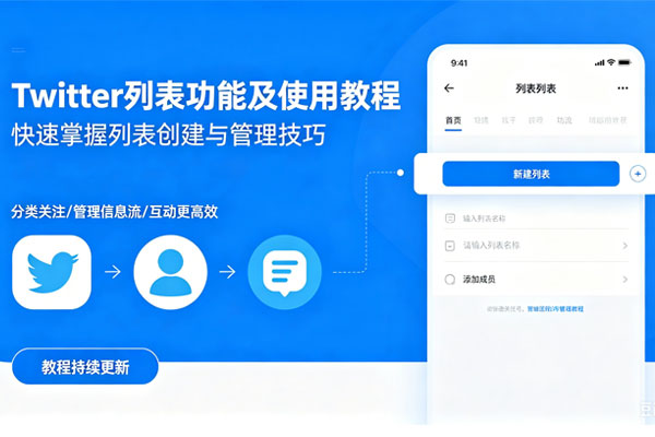 Twitter列表功能有哪些及使用教程