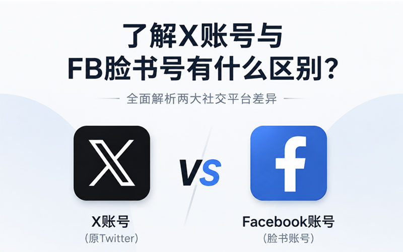 了解x账号与fb脸书号有什么区别?
