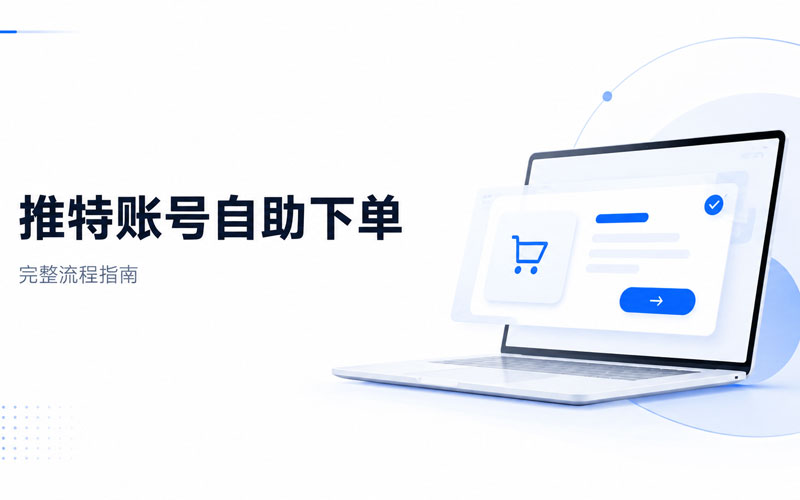 什么是推特账号自助下单,推特账号自助完整下单流程