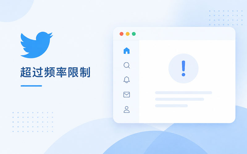 Twitter 超过频率限制怎么办?原因与解决方法